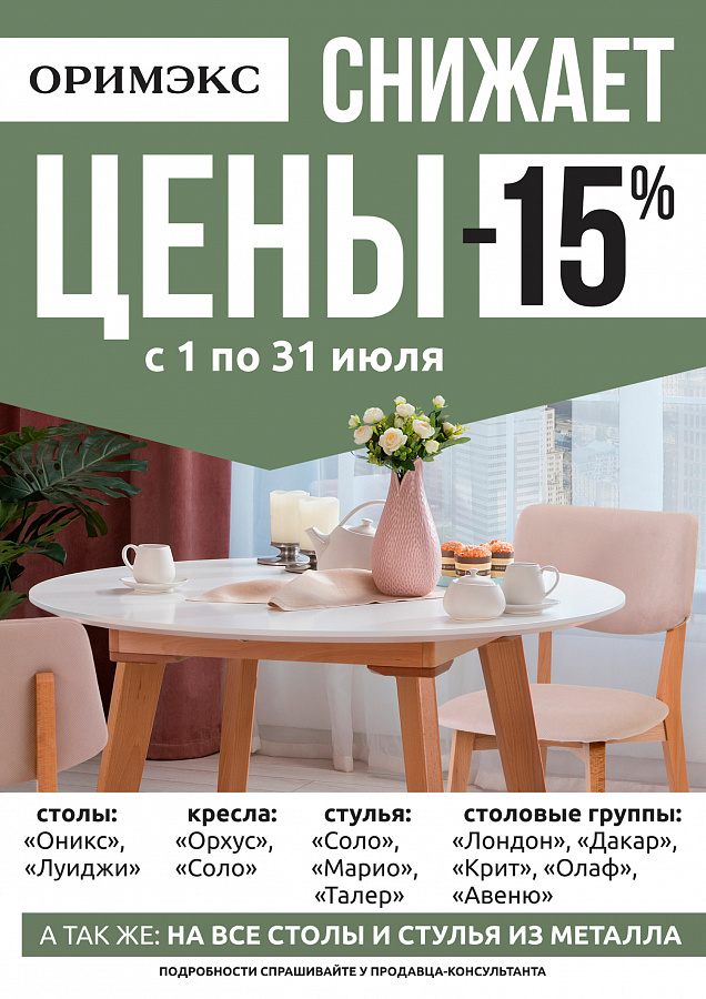 Оримэкс скидка 15%